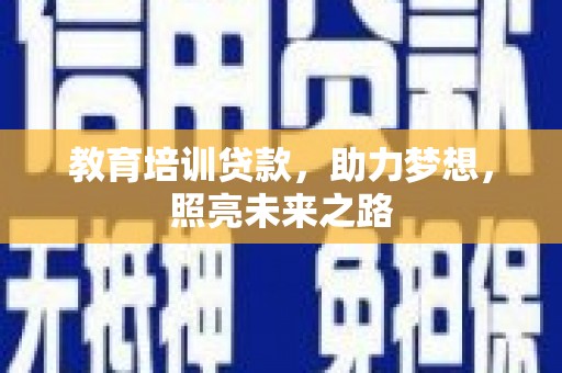 安多教育培训贷款，助力梦想，照亮未来之路