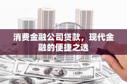 安多消费金融公司贷款，现代金融的便捷之选