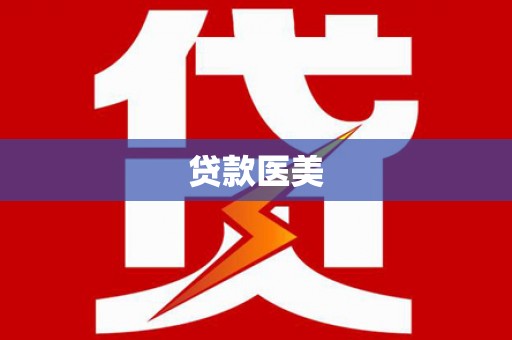 安多贷款医美