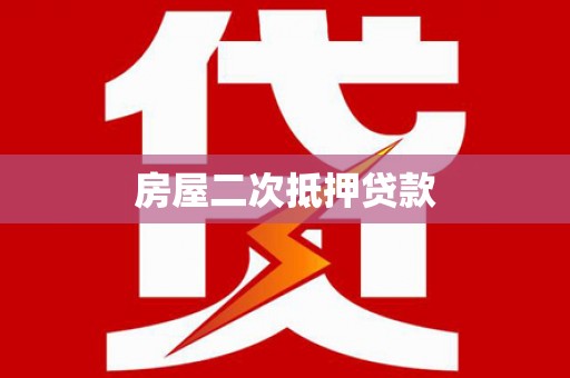 安多房屋二次抵押贷款