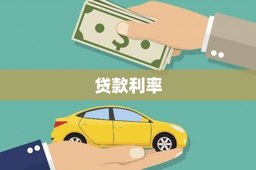 安多贷款利率